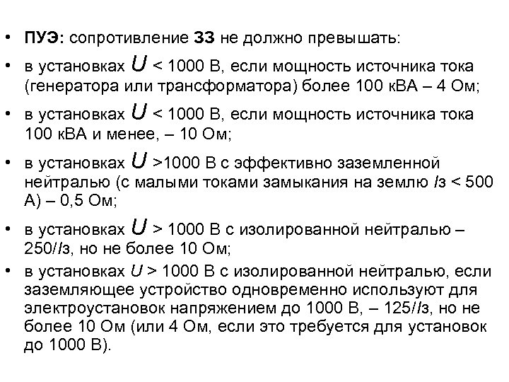  • ПУЭ: сопротивление ЗЗ не должно превышать: • в установках U < 1000