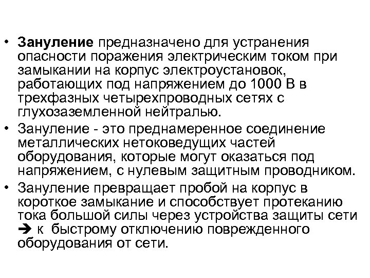  • Зануление предназначено для устранения опасности поражения электрическим током при замыкании на корпус