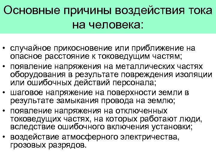 Основные причины воздействия тока на человека: • случайное прикосновение или приближение на опасное расстояние