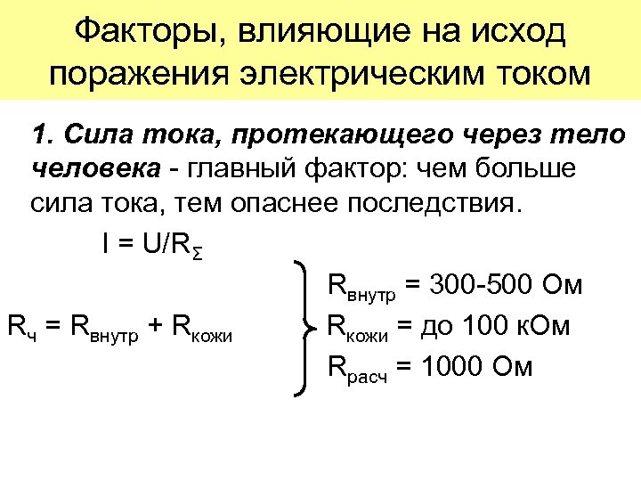 Факторы, влияющие на исход поражения электрическим током 1. Сила тока, протекающего через тело человека