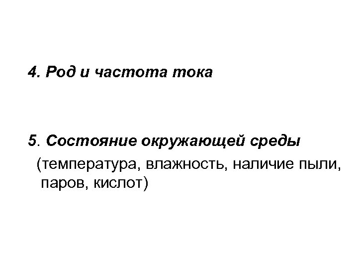 4. Род и частота тока 5. Состояние окружающей среды (температура, влажность, наличие пыли, паров,