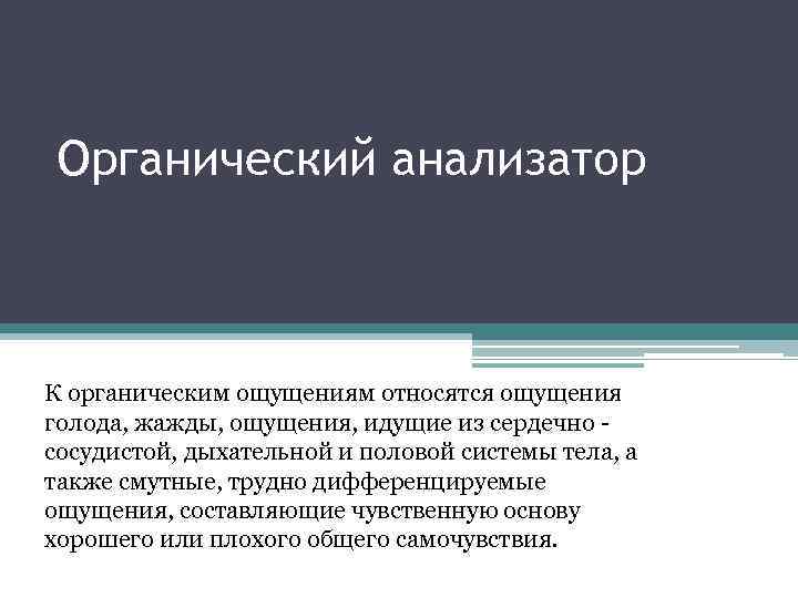 Органический анализатор К органическим ощущениям относятся ощущения голода, жажды, ощущения, идущие из сердечно -