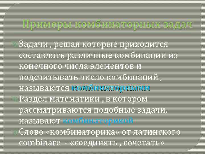 Примеры комбинаторных задач Задачи , решая которые приходится составлять различные комбинации из конечного числа