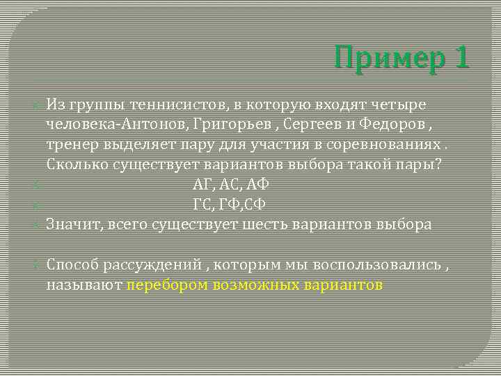 Пример 1 Из группы теннисистов, в которую входят четыре человека-Антонов, Григорьев , Сергеев и