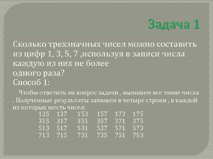 Задача 1 Сколько трехзначных чисел можно составить из цифр 1, 3, 5, 7 ,