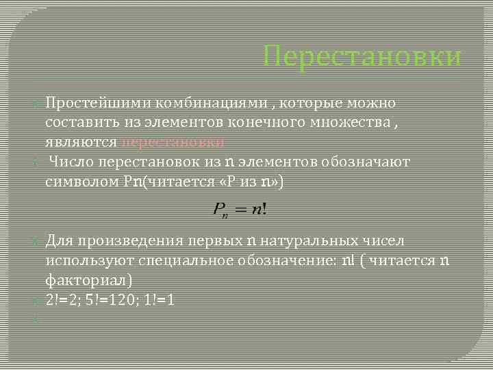 Перестановки Простейшими комбинациями , которые можно составить из элементов конечного множества , являются перестановки