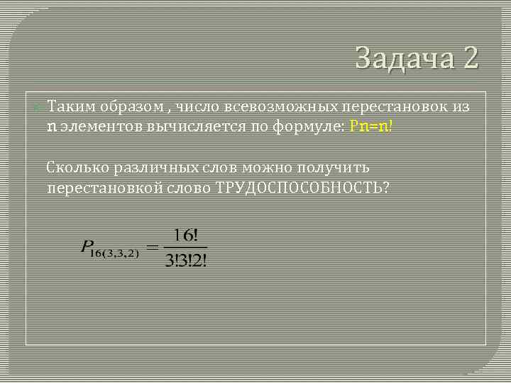 Задача 2 Таким образом , число всевозможных перестановок из n элементов вычисляется по формуле: