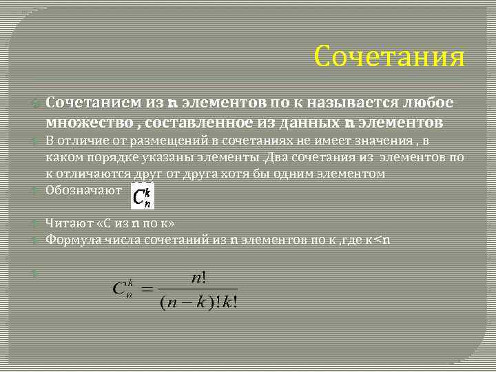 Различными комбинациями. Элементы комбинирования сочетание. Сочетаниями из n элементов по m элементов называются. Сочетание из n элементов по 3. Число сочетаний из m элементов по n равно.