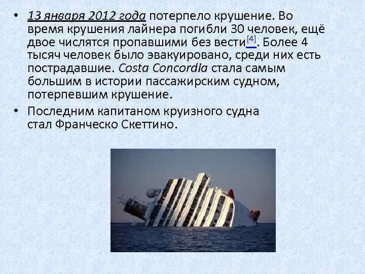  • 13 января 2012 года потерпело крушение. Во время крушения лайнера погибли 30