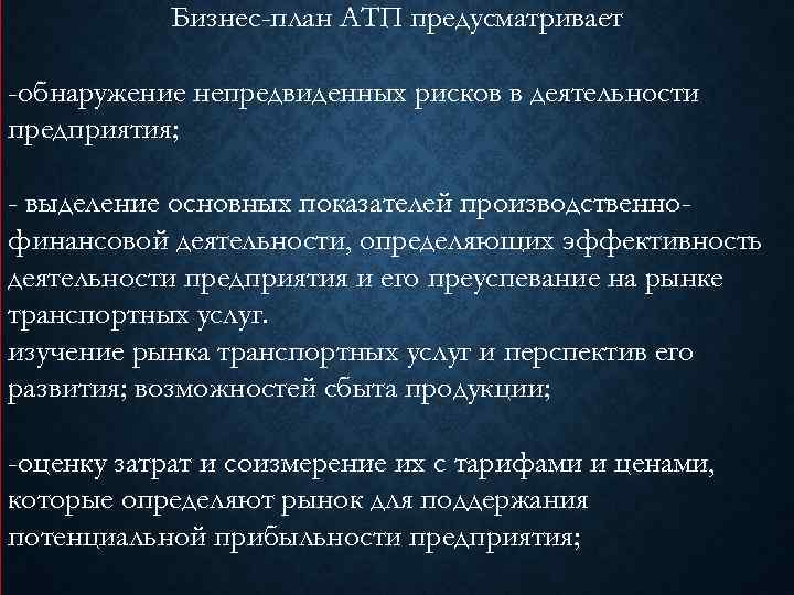 Бизнес план автотранспортного предприятия