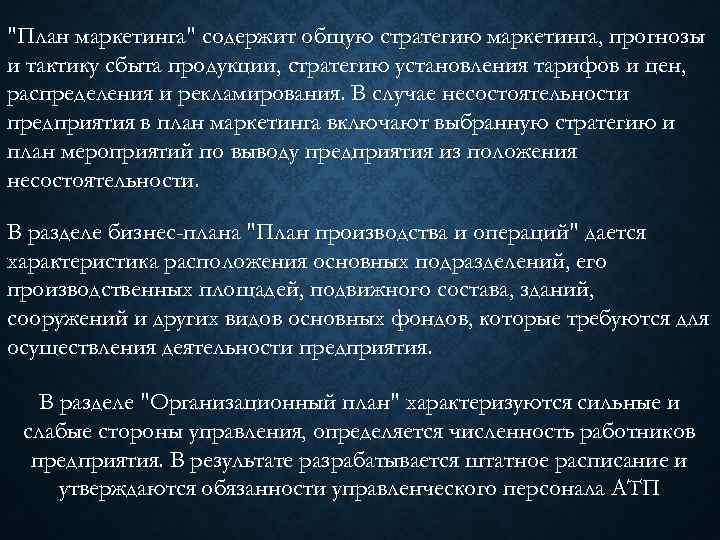 "План маркетинга" содержит общую стратегию маркетинга, прогнозы и тактику сбыта продукции, стратегию установления тарифов