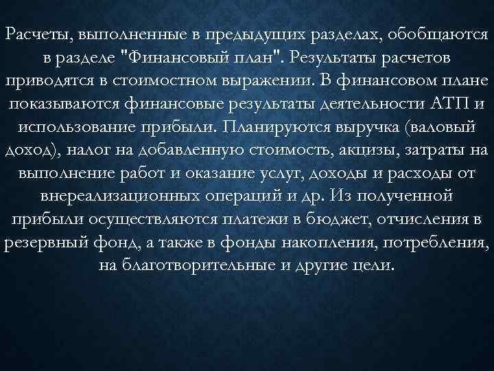 Расчеты, выполненные в предыдущих разделах, обобщаются в разделе "Финансовый план". Результаты расчетов приводятся в