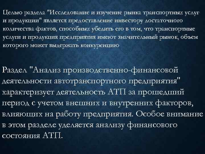 Целью раздела "Исследование и изучение рынка транспортных услуг и продукции" является предоставление инвестору достаточного