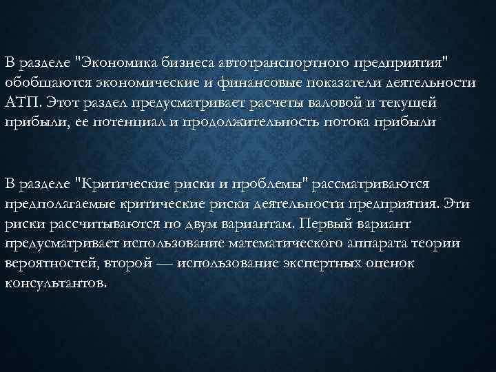 В разделе "Экономика бизнеса автотранспортного предприятия" обобщаются экономические и финансовые показатели деятельности АТП. Этот