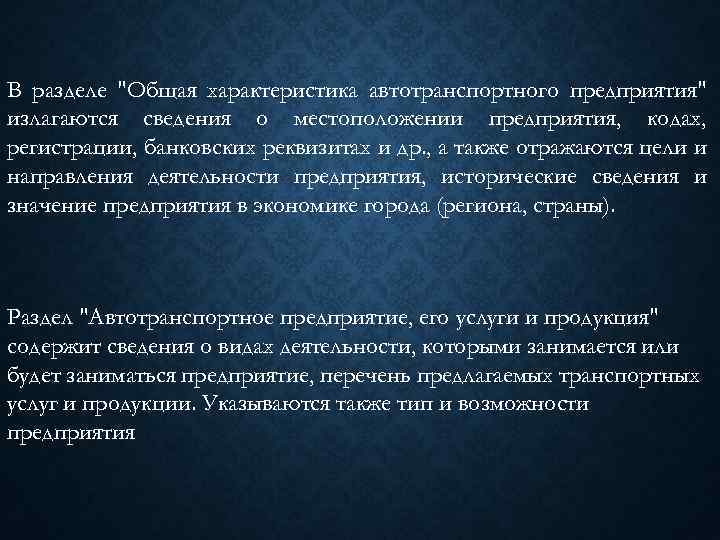 В разделе "Общая характеристика автотранспортного предприятия" излагаются сведения о местоположении предприятия, кодах, регистрации, банковских