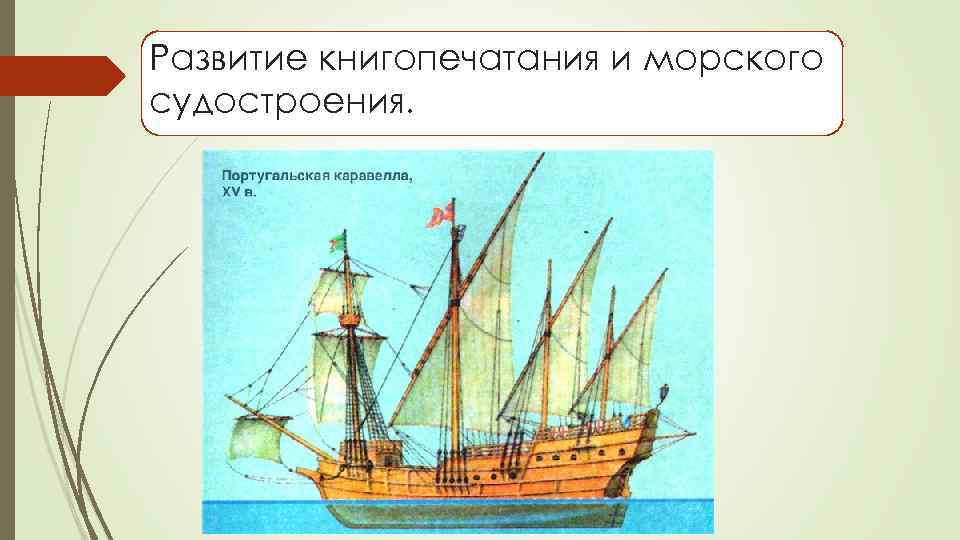 Развитие книгопечатания и морского судостроения. 