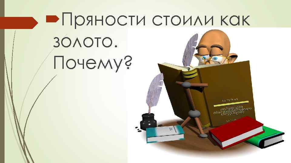  Пряности стоили как золото. Почему? 