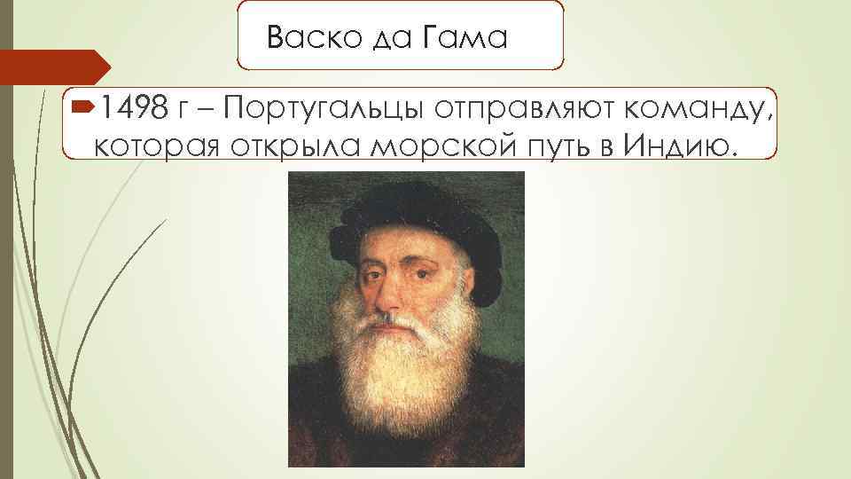 Васко да Гама 1498 г – Португальцы отправляют команду, которая открыла морской путь в