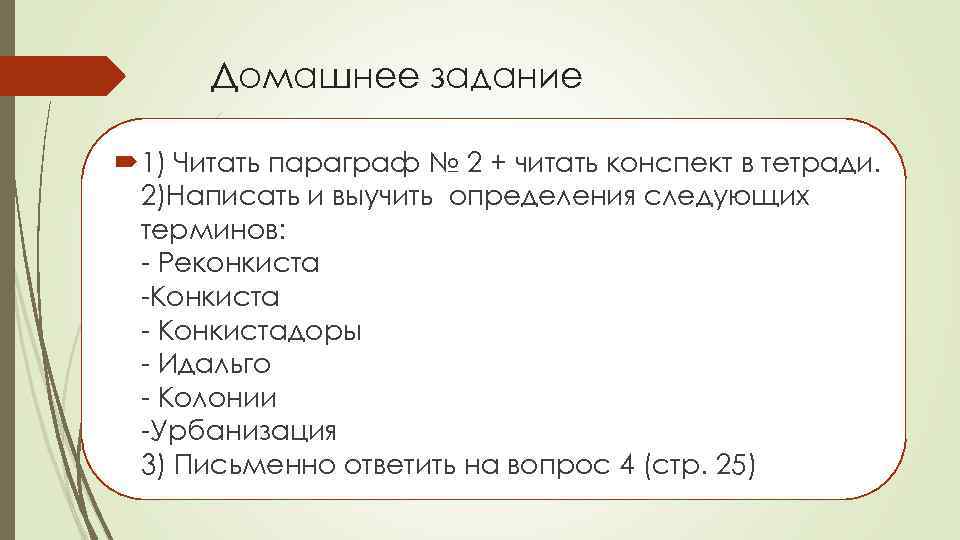 Прочитать конспект. Конкиста колонии термины. Конкиста термин. Сообщение о прочитанном параграфе. Как прочитать параграф и хорошо запомнить его.