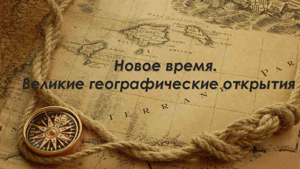 Новое время. Великие географические открытия 