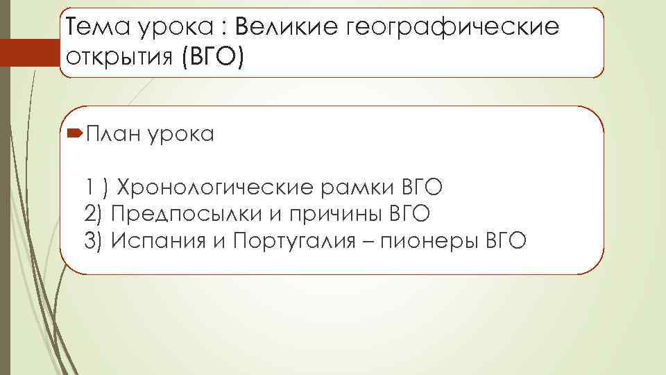 Тема урока : Великие географические открытия (ВГО) План урока 1 ) Хронологические рамки ВГО