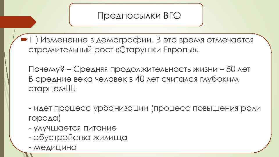 Предпосылки ВГО 1 ) Изменение в демографии. В это время отмечается стремительный рост «Старушки