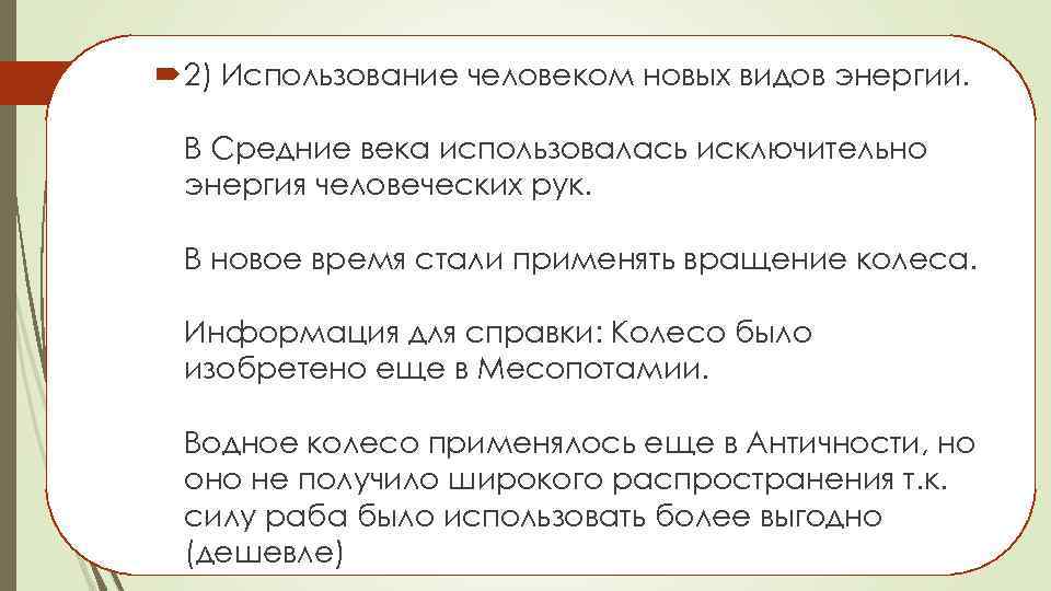  2) Использование человеком новых видов энергии. В Средние века использовалась исключительно энергия человеческих