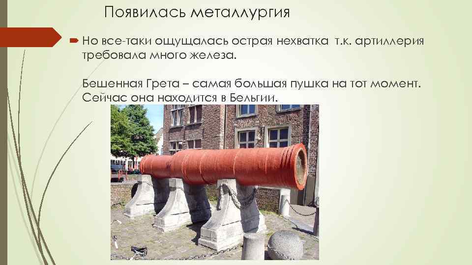 Появилась металлургия Но все-таки ощущалась острая нехватка т. к. артиллерия требовала много железа. Бешенная