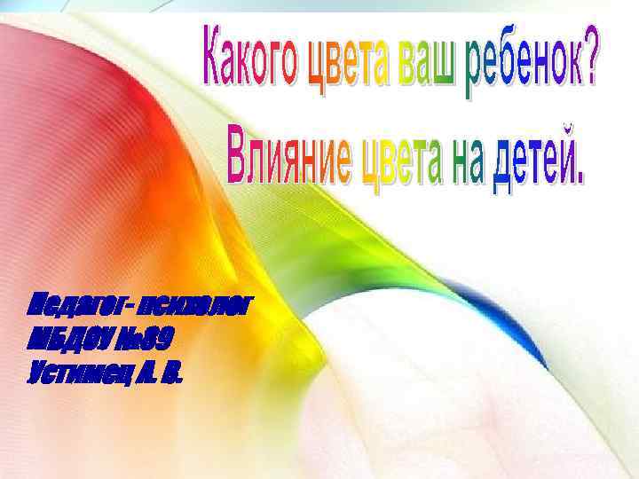 Педагог- психолог МБДОУ № 89 Устимец А. В. 
