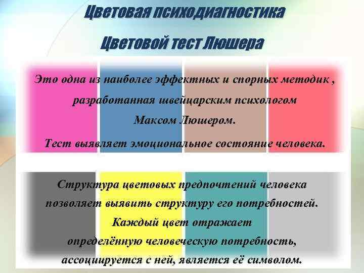 Цветовая психодиагностика Цветовой тест Люшера Это одна из наиболее эффектных и спорных методик ,