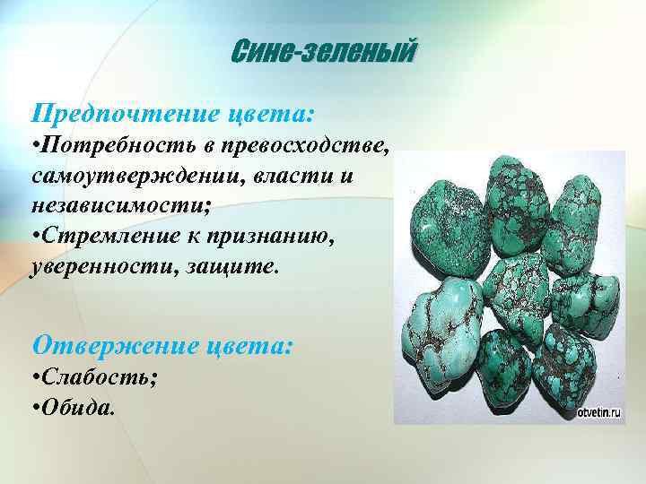 Сине-зеленый Предпочтение цвета: • Потребность в превосходстве, самоутверждении, власти и независимости; • Стремление к