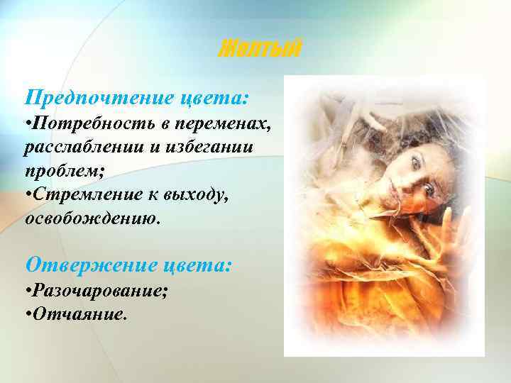 Желтый Предпочтение цвета: • Потребность в переменах, расслаблении и избегании проблем; • Стремление к