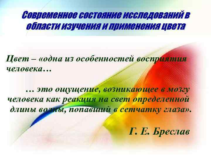 Современное состояние исследований в области изучения и применения цвета Цвет – «одна из особенностей