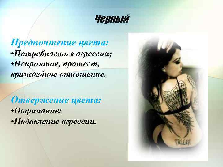 Черный Предпочтение цвета: • Потребность в агрессии; • Неприятие, протест, враждебное отношение. Отвержение цвета: