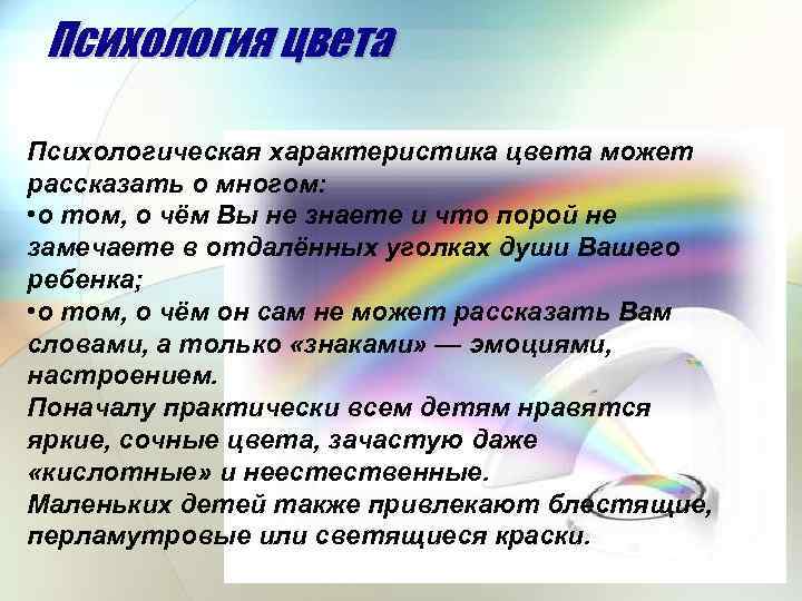 Психология цвета Психологическая характеристика цвета может рассказать о многом: • о том, о чём