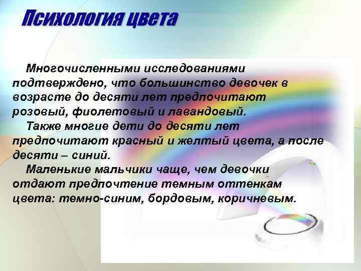 Психология цвета Многочисленными исследованиями подтверждено, что большинство девочек в возрасте до десяти лет предпочитают
