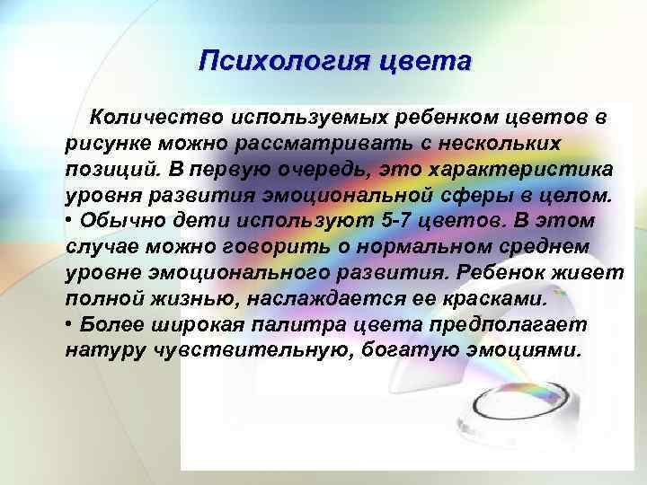 Психология цвета Количество используемых ребенком цветов в рисунке можно рассматривать с нескольких позиций. В