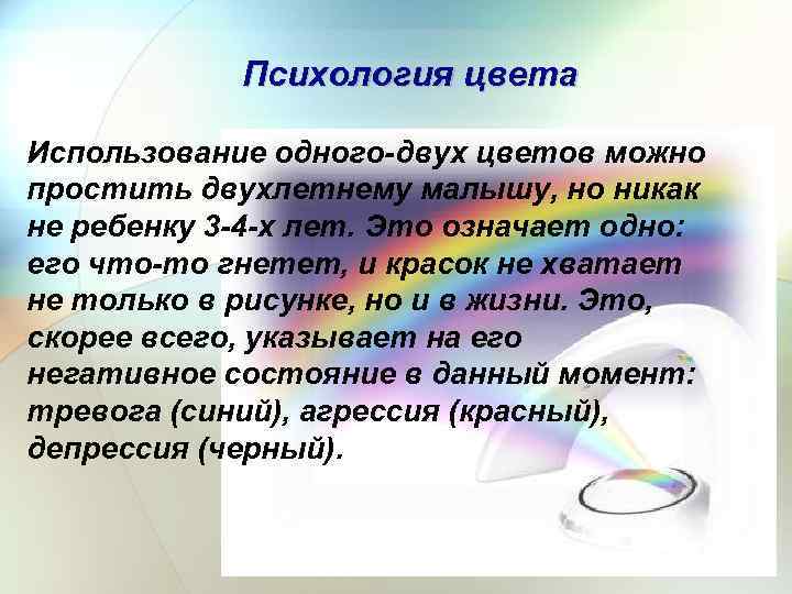 Психология цвета Использование одного-двух цветов можно простить двухлетнему малышу, но никак не ребенку 3