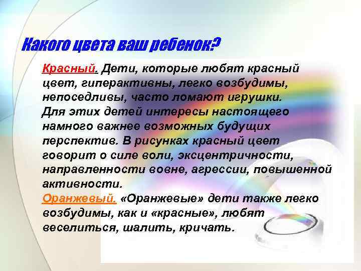 Какого цвета ваш ребенок? Красный. Дети, которые любят красный цвет, гиперактивны, легко возбудимы, непоседливы,