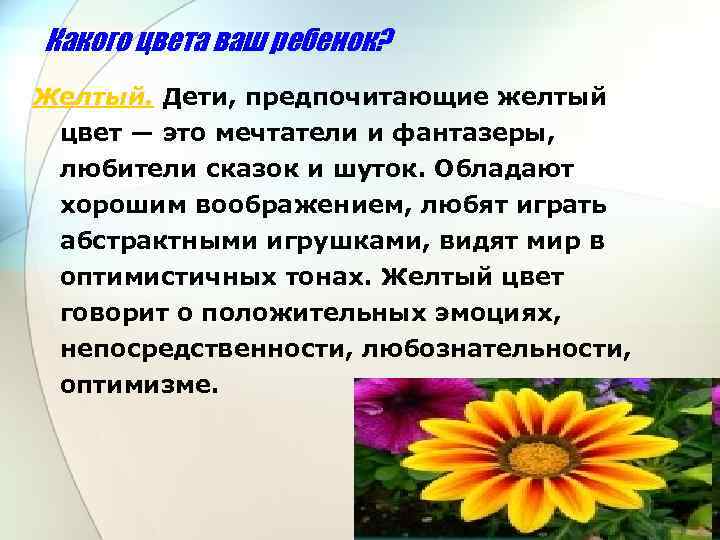 Какого цвета ваш ребенок? Желтый. Дети, предпочитающие желтый цвет — это мечтатели и фантазеры,