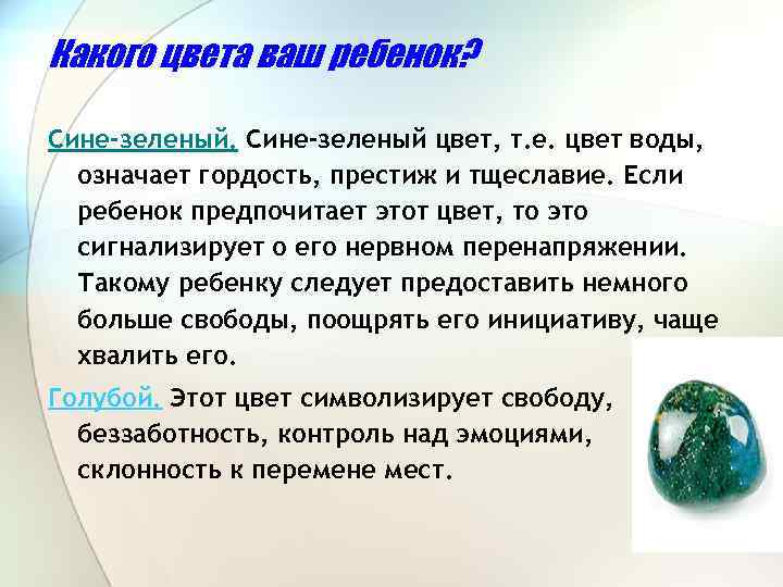 Какого цвета ваш ребенок? Сине-зеленый цвет, т. е. цвет воды, означает гордость, престиж и