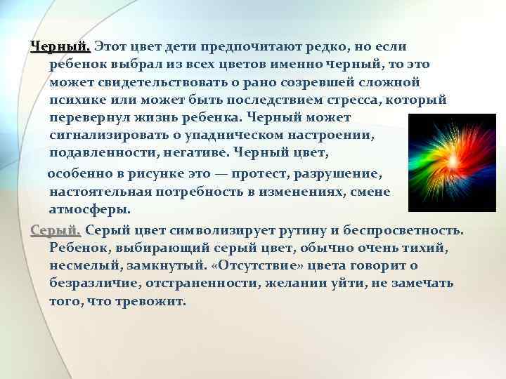 Черный. Этот цвет дети предпочитают редко, но если ребенок выбрал из всех цветов именно