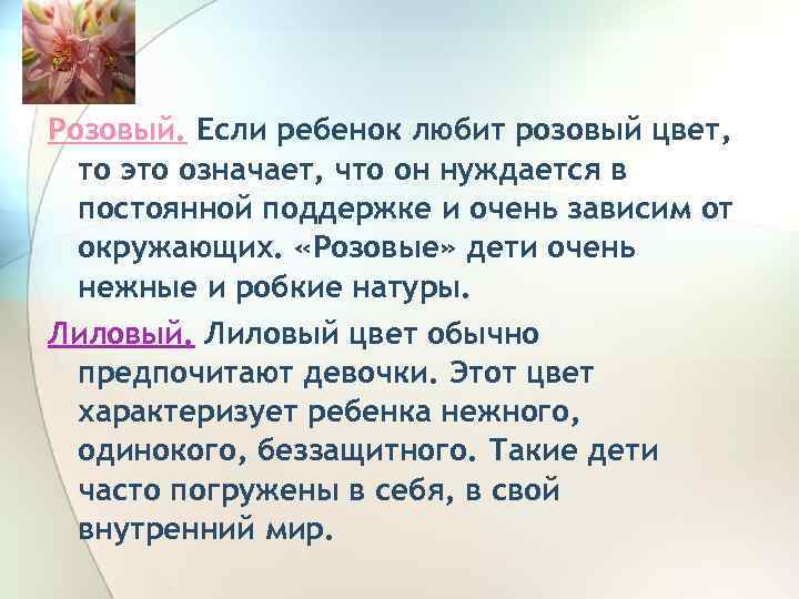 Розовый. Если ребенок любит розовый цвет, то это означает, что он нуждается в постоянной