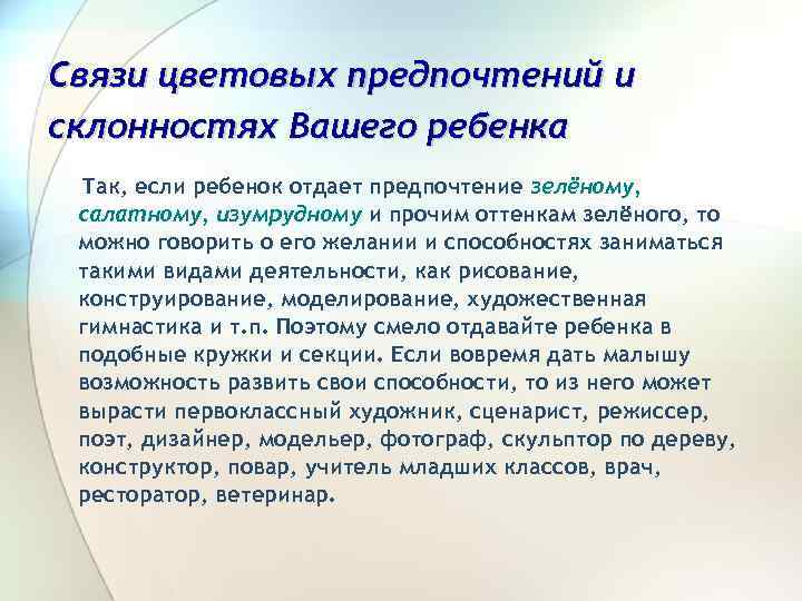 Связи цветовых предпочтений и склонностях Вашего ребенка Так, если ребенок отдает предпочтение зелёному, салатному,