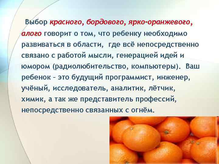 Выбор красного, бордового, ярко-оранжевого, алого говорит о том, что ребенку необходимо развиваться в области,