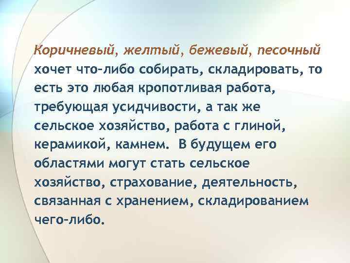 Коричневый, желтый, бежевый, песочный хочет что-либо собирать, складировать, то есть это любая кропотливая работа,