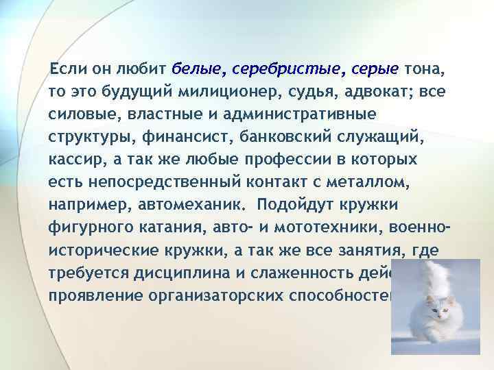 Если он любит белые, серебристые, серые тона, то это будущий милиционер, судья, адвокат; все
