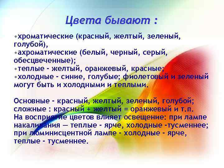 Цвета бывают : • хроматические (красный, желтый, зеленый, голубой), • ахроматические (белый, черный, серый,