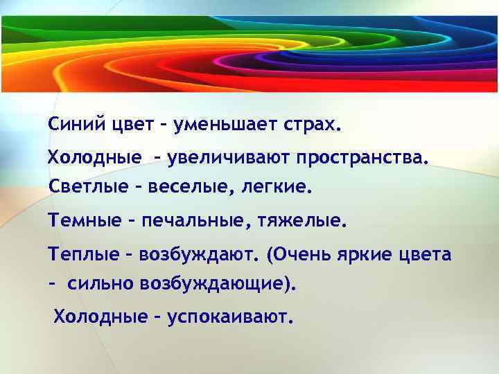 Синий цвет - уменьшает страх. Холодные - увеличивают пространства. Светлые - веселые, легкие. Темные