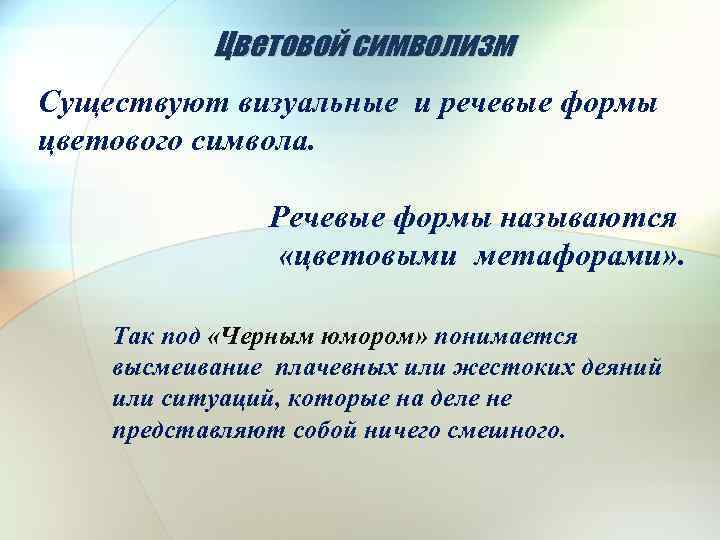 Цветовой символизм Существуют визуальные и речевые формы цветового символа. Речевые формы называются «цветовыми метафорами»